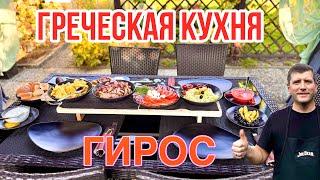 ЭТИМ БЛЮДОМ БУДУТ ДОВОЛЬНЫ ВСЕ / ГРЕЧЕСКАЯ КУХНЯ ГИРОС / ПОСЛЕДНИЙ СБОР УРОЖАЯ НА ДАЧЕ