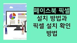 SNS마케팅,  페이스북 광고 만들기/페이스북 픽셀 발급 방법과 픽셀 설치 확인 방법