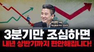 "작년부터 외친 삼천피 드디어 다 왔습니다"…시장 악재 이겨낼 카드는? f. 대신증권 FICC 리서치 이경민 부장 [인뎁스60]