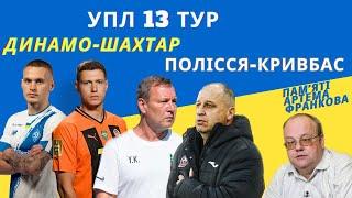 УПЛ 13 тур: Динамо–Шахтар, Полісся–Кривбас, Дніпро-1, Рух, Кубок України, Артем Франков – Назавжди!