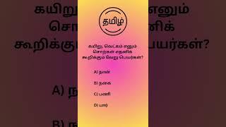 Q204#TNPSCgroup4 #tnpscpreparation #tnpscgroup2studymaterial#tnpscstudy #tnpscexam #tnpsc