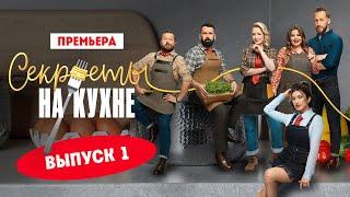 Секреты на кухне. 1 выпуск. Премьера