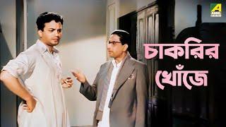 চাকরির খোঁজে | Prithivi Amarey Chai - Bengali Movie Scene |  Uttam Kumar | Tulsi Chakraborty