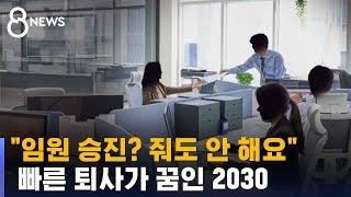 "누가 임원 하려고 다녀요"…달라진 2030 직장인들 / SBS 8뉴스