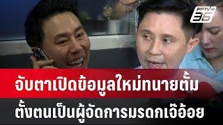 จับตาเปิดข้อมูลใหม่ทนายตั้มตั้งตนเป็นผู้จัดการมรดกเจ๊อ้อย| เที่ยงทันข่าว | 19 พ.ย. 67