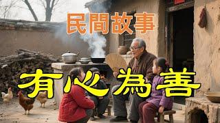 有心為善#民間故事#故事傳說#古代奇案#民间传说#民间怪谈#神话故事#民间奇闻轶事