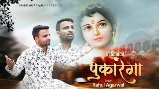 वो किसको पुकारेगा - Rahul Agarwal | Latest Shyam Bhajan | Vo Kisko Pukarega | HD Video