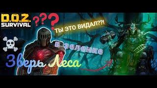 Убийство Зверя Леса В зеленой броне! Так можно??? DOZ Survival