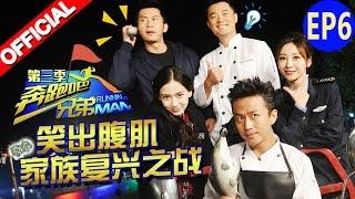 《奔跑吧兄弟3》第6期 完整版：【跑男团集体表情秀】Running Man S3EP6 20151204【浙江卫视官方高清1080p】