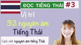 Vị trí 32 NGUYÊN ÂM trong TIẾNG THÁI- HỌC TIẾNG THÁI CƠ BẢN