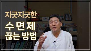 지긋지긋한 수면제 끊는 방법, 수면제 끊는 것도 요령이 있습니다.