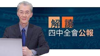 解讀四中全會公報 | 明居正「透視中國」【0052】SinoInsider 20191111