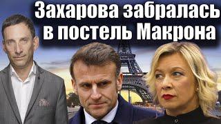 Захарова забралась в постель к Макрону | Виталий Портников