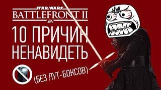 10 причин НЕНАВИДЕТЬ Star Wars Battlefront 2 (без лут-боксов)