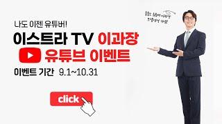 나도 이젠 유튜버! 이스트라TV & 이과장 유튜브 이벤트! (9.1~10.31)