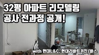 20년 된 32평 아파트 인테리어 공사 전과정 공개 / 현대리바트 키친, 바스 그리고 현대L&C로 가성비갑 리모델링 공사를 저렴하게 하는법 포함