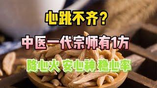 心跳不齐？中医一代宗师有一方！降心火、安心神、稳心率