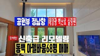 동백아펠바움3차 68평 매매 정남향 공원뷰  특인테리어로 최근 리모델링 010 4257 8288