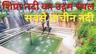 शिप्रा नदी का उद्गम स्थान Narmada Shipra River Link Kevadeshwar Mahadev Temple | यहां कैसे पहुंचे ||