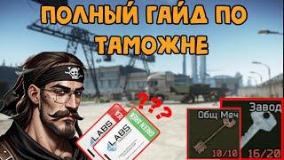 Таможня: Полный Гайд //Escape From Tarkov