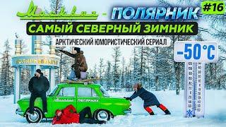 МОСКВИЧ В АРКТИКЕ - 16 СЕРИЯ. АНАБАР - САМЫЙ СЕВЕРНЫЙ ЗИМНИК. ПОЛЯРНЫЙ КРУГ В ЯКУТИИ