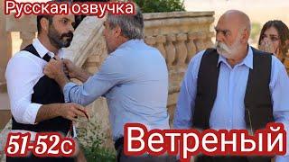 ВЕТРЕНЫЙ 51-52 Серия.Турецкие сериалы.Turkish TV series HERCAI: Amor y Venganza/Summary