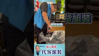 買irocks-t07plus椅子，來找鳳梨店長，貼心的代客組裝服務  #irocks #t07 #人體工學椅#組裝   #shorts