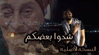 شدوا بعضكم يا اهل فلسطين - زيد عبدالله / Zaid Abdullah - Sheddo B3dkom