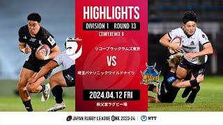 【公式ハイライト】BR東京 vs  埼玉WK｜NTTリーグワン2023-24 D1 第13節｜2024/04/12