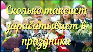 Сколько таксист реально зарабатывает в праздники. Показываю на примере 1 сентября Ростов-на-Дону.