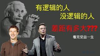 逻辑的本质 ｜强者认知