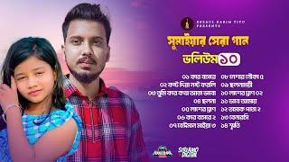 সুমাইয়ার সেরা ১৫ গান | Best of Sumaiya 10 | Gogon Sakib Ft Sumaiya | গগন ফিচারিং সুমাইয়া