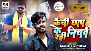 #video | कैंची छाप के निचवें रही | #pawansingh Karakat #Mantu Micheal  | New bhojpuri song 2023