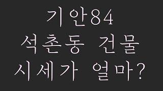 기안84 석촌동 건물 시세가 얼마?