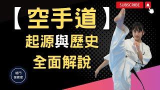 2023｜【空手道】｜起源與歷史｜全面解說｜四大流派｜全接觸空手道｜硬式空手道｜美式空手道｜karate｜(附中文字幕)｜格鬥探索家