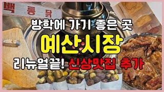 리뉴얼 끝낸 예산시장 신상맛집 다녀 온 후기