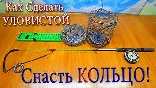 Как Сделать Уловистой Снасть Кольцо! Все Тонкости и Секреты Изготовления!