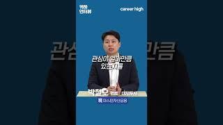 현직자가 가장 인상 깊었던 지원자? (#대체투자 #운용사)