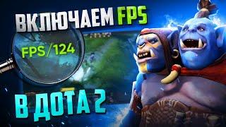 Как включить FPS в DOTA 2