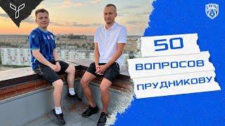 50 вопросов Дмитрию Прудникову