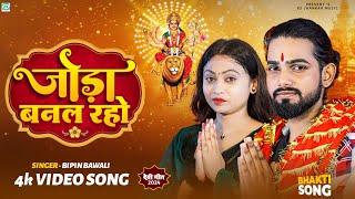 #bhaktisong ||Stay connected. Devotional song Bipin Bawali Video new 2024 Navratri special Bs jhankar music