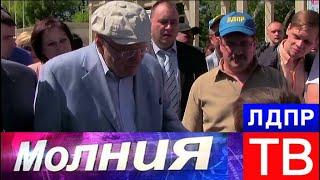 Жириновский угостил москвичей мороженым. Молния от 28.05.18