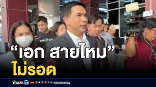 สายไหมต้องรอด แต่ “เอกภพ” ไม่รอดหมายจับ | บรรจงชงข่าว | 22 พ.ย. 67