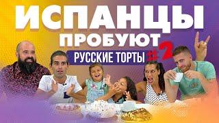 Испанцы пробуют русские торты. Часть 2.