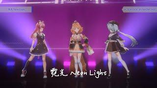 【霓NEO(n) 3D歌回剪輯】霓光 Neon Light｜純切片