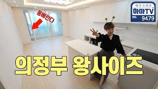 일단! 넓어도 너무 넓어! 의정부 왕사이즈 찾으시면 바로 이 집! / 9479