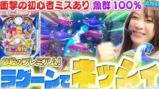 【P大海物語5】出た!! プレミアムの『ラグーンネッシィ』!!!  今流行りの魚群100%で…予想通りの事件も!!!?【波物語#43】[パチンコ] [実戦] [海物語]