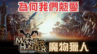 【魔物獵人】系列專題，回顧全MH帶給了我們什麼？