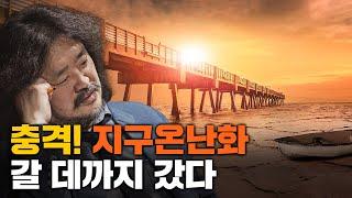 기후 변화의 코어. 지구온난화 #박문호