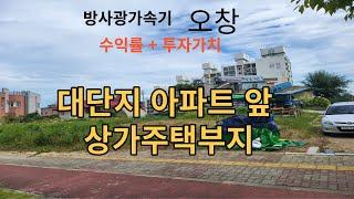 오창읍창리상가주택부지